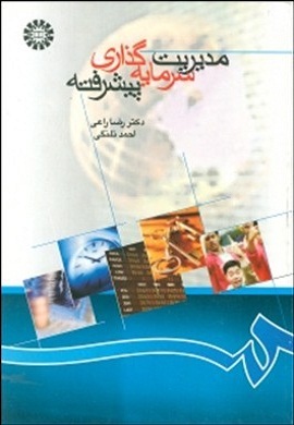 0-مدیریت سرمایه گذاری پیشرفته