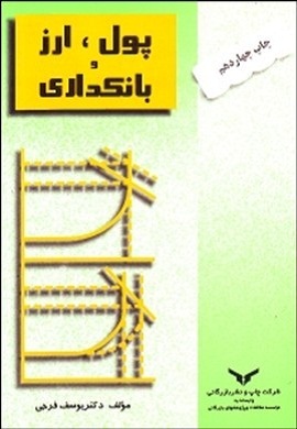 0-پول، ارز و بانکداری