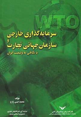 0-سرمایه گذاری خارجی و سازمان جهانی تجارت با نگاهی به وضعیت ایران