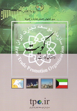0-راهنمای تجارت با کویت