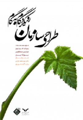 0-طراحی سازمان : رویکرد گام به گام