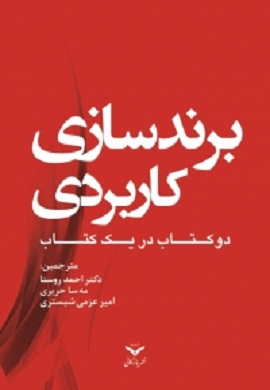 0-برندسازی کاربردی (دو کتاب در یک کتاب)