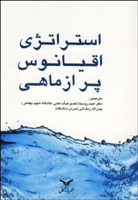 0-استراتژی اقیانوس پر از ماهی