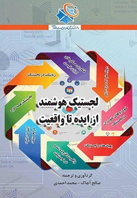 0-لجستیک هوشمند از ایده تا واقعیت