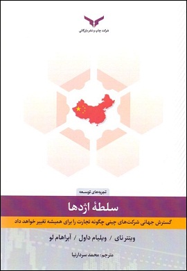 0-سلطه اژدها : گسترش جهانی شرکت های چینی چگونه تجارت را برای همیشه تغییر خواهد داد