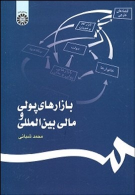 0-بازارهای پولی و مالی بین المللی