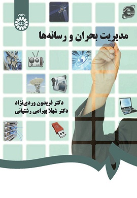 0-مدیریت بحران و رسانه ها