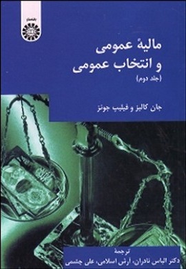 0-مالیه عمومی و انتخاب عمومی (جلد دوم)