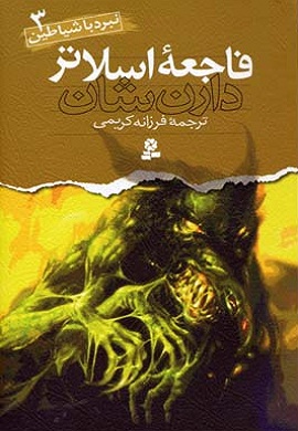 0-فاجعه اسلاتر