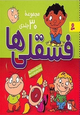 0-فسقلی ها (مجموعه 30 جلدی در یک کتاب)