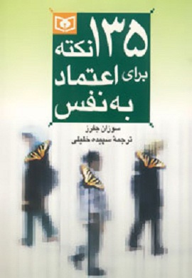 0-135 نکته برای اعتماد به نفس