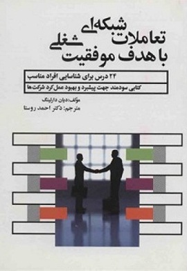 0-تعاملات شبکه ای با هدف موفقیت شغلی