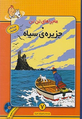 0-جزیره سیاه (ماجراهای تن تن 7)