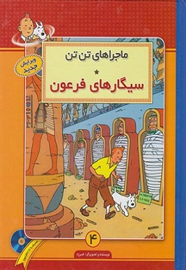 0-سیگارهای فرعون (ماجراهای تن تن 4)
