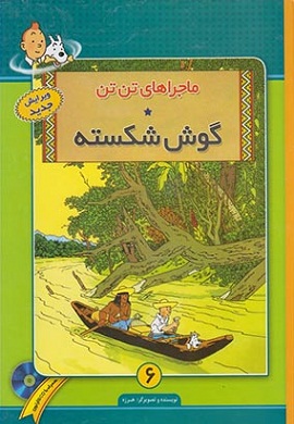 0-گوش شکسته (ماجراهای تن تن 6)