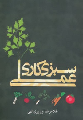 0-سبزی کاری عملی