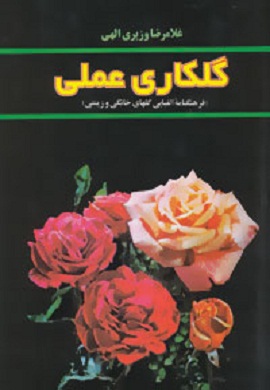 0-گلکاری عملی (فرهنگنامه الفبایی گلهای خانگی و زینتی)