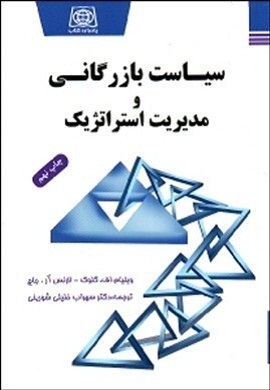 0-سیاست بازرگانی و مدیریت استراتژیک