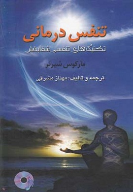 0-تنفس درمانی (تکنیک های تنفسی شفابخش)