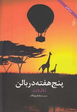 0-پنج هفته در بالون