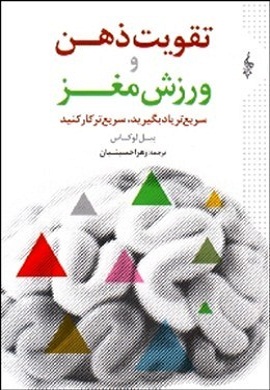 0-تقویت ذهن و ورزش مغز