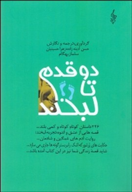 0-دو قدم تا لبخند