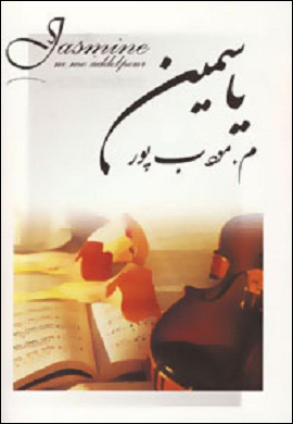 0-یاسمین