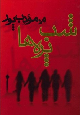 0-شب پره ها