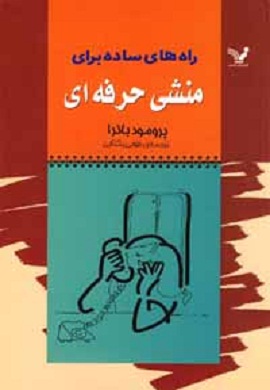 0-راه های ساده برای منشی حرفه ای