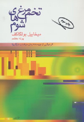 0-تخم مرغ های شوم