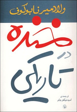 0-خنده در تاریکی