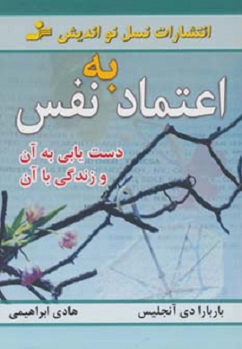 0-اعتماد به نفس : دست یابی به آن و زندگی با آن