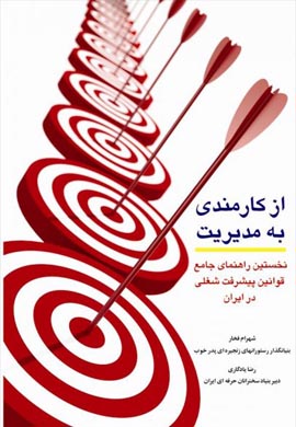0-از کارمندی به مدیریت : نخستین راهنمای جامع قوانین پیشرفت شغلی در ایران