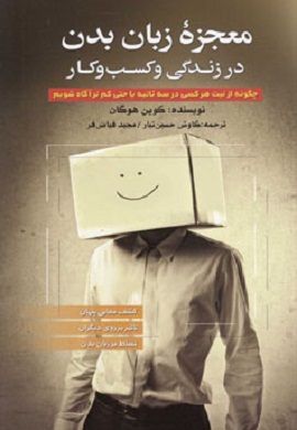 0-معجزه زبان بدن در زندگی و کسب و کار