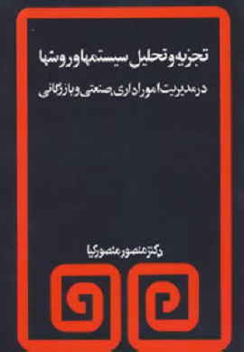 0-تجزیه و تحلیل سیستمها و روشها در مدیریت امور اداری، صنعتی و بازرگانی
