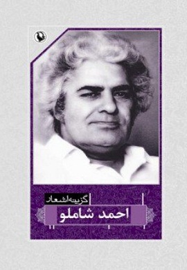 گزینه اشعار احمد شاملو