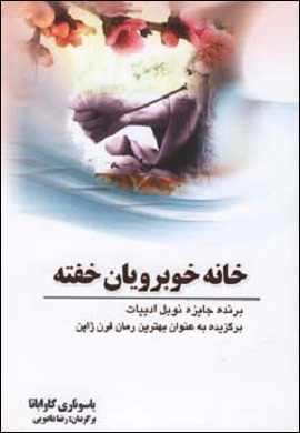 0-خانه خوبرویان خفته