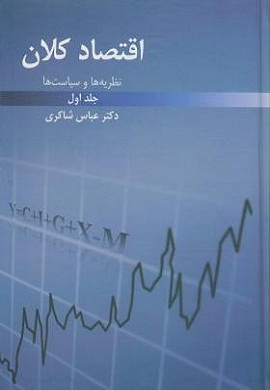 0-اقتصاد کلان: نظریه ها و سیاست ها (جلد اول)