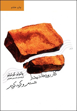 0-کنار رودخانه پیدرا نشستم و گریه کردم