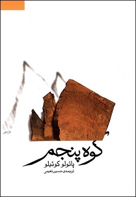 0-کوه پنجم