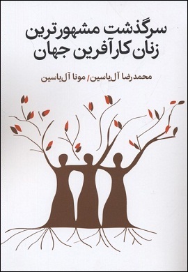 0-سرگذشت مشهورترین زنان کارآفرین جهان