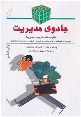 0-جادوی مدیریت : نظری های کاربردی مدیریت