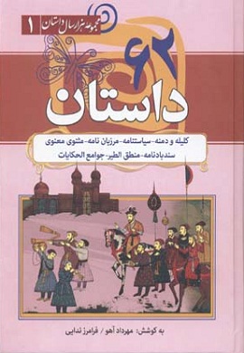 0-62 داستان (کلیله و دمنه، سیاستنامه، مرزبان نامه، مثنوی معنوی، سندبادنامه، منطق الطیر، جوامع الحکایات)