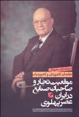 0-موقعیت تجار و صاحبان صنایع در ایران عصر پهلوی : سرمایه داری خانوادگی خاندان لاجوردی و لاجوردیان