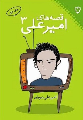 0-قصه های امیرعلی (3)