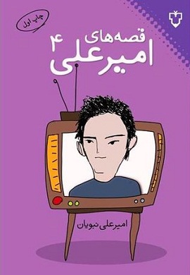 0-قصه های امیرعلی (4)
