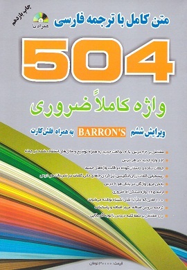 504 واژه کاملا ضروری