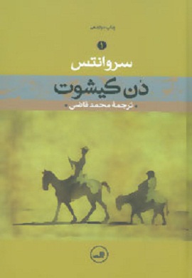 0-دن کیشوت (2 جلدی)