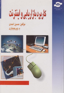 0-کاربرد بازاریابی و اینترنت
