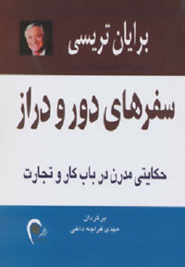 0-سفرهای دور و دراز : حکایتی مدرن در باب کار و تجارت